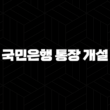 국민은행 통장 개설 완벽 가이드 2024 : 필요한 준비물과 절차 15