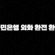 7가지 방법으로 국민은행 외화 환전 환율 우대받는 방법 완벽 정리 13