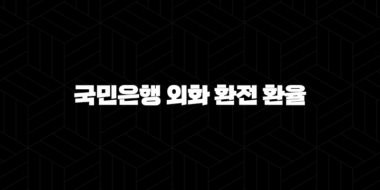 7가지 방법으로 국민은행 외화 환전 환율 우대받는 방법 완벽 정리 25