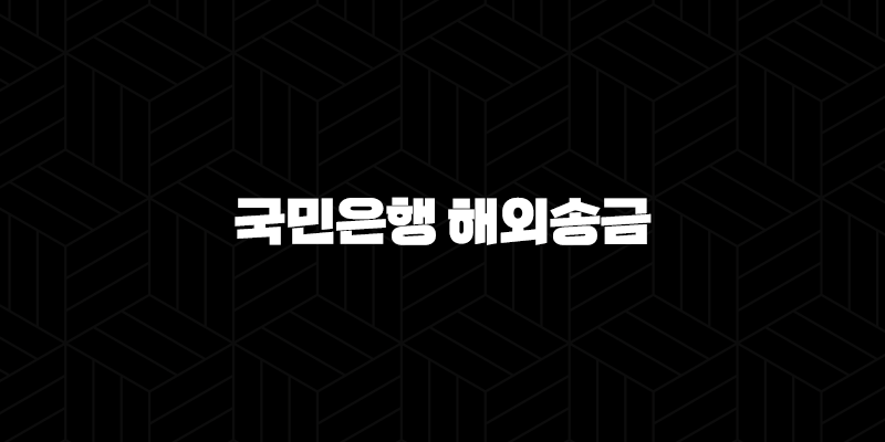 국민은행 해외송금 5가지 가장 빠르고 안전한 방법 106