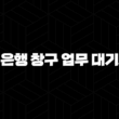 5가지 꿀팁으로 알아보는 국민은행 창구 업무 대기시간 단축 방법 17