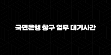 5가지 꿀팁으로 알아보는 국민은행 창구 업무 대기시간 단축 방법 51