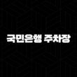 국민은행 주차장 완벽 가이드 : 지점별 주차 가능 정보 총정리 13
