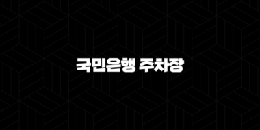국민은행 주차장 완벽 가이드 : 지점별 주차 가능 정보 총정리 32