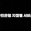 국민은행 지점별 서비스 완벽 가이드 : 2024년 최신 정보 17