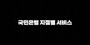 국민은행 지점별 서비스 완벽 가이드 : 2024년 최신 정보 25