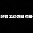 국민은행 고객센터 전화번호 완벽 정리 가이드 2024 17