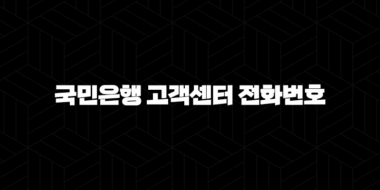 국민은행 고객센터 전화번호 완벽 정리 가이드 2024 36
