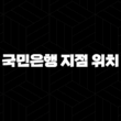 국민은행 지점 위치 7가지 찾는 방법 : 내 주변 가장 가까운 곳은 어디? 15