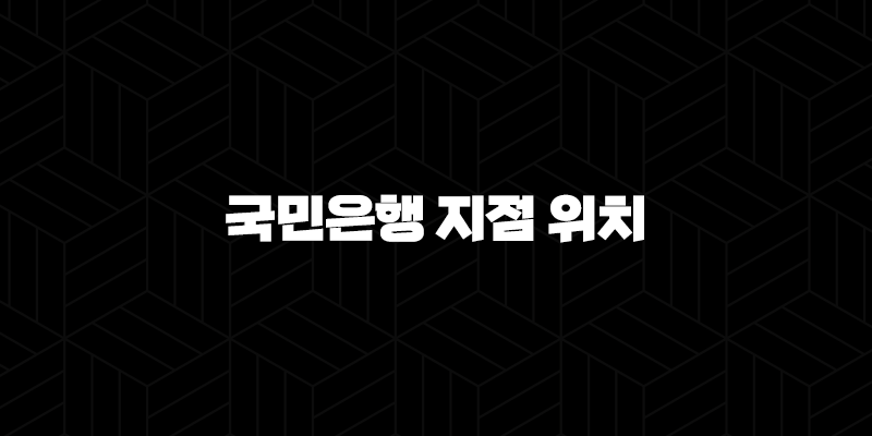 국민은행 지점 위치 7가지 찾는 방법 : 내 주변 가장 가까운 곳은 어디? 110