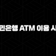 국민은행 ATM 이용 시간 완벽 정리 : 24시간 이용 가능한 곳은 어디? 17
