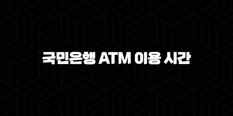 국민은행 ATM 이용 시간 완벽 정리 : 24시간 이용 가능한 곳은 어디? 112