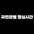 국민은행 점심시간 완벽 공략 꿀팁 5가지 : 은행 업무 효율 높이는 방법 15