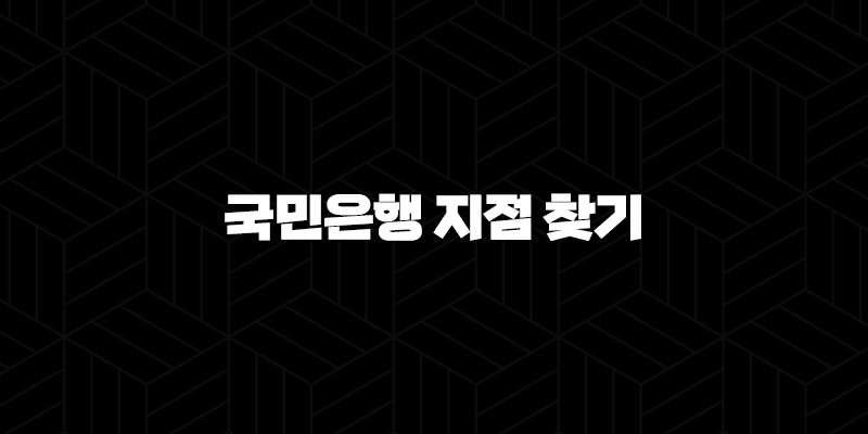 5가지 방법으로 빠르게 국민은행 지점 찾기 9