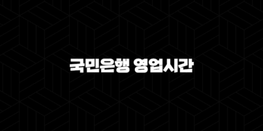 국민은행 영업시간 완벽 가이드 : 주말 이용 가능 지점 및 시간 총정리(2024년) 35