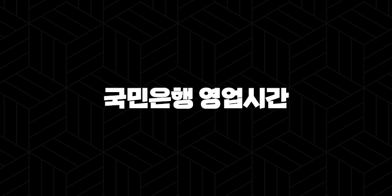 국민은행 영업시간 완벽 가이드 : 주말 이용 가능 지점 및 시간 총정리(2024년) 118