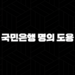 국민은행 명의 도용 완벽 분석: 피해 예방과 대처법 5가지 17