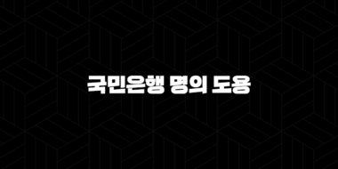 국민은행 명의 도용 완벽 분석: 피해 예방과 대처법 5가지 38