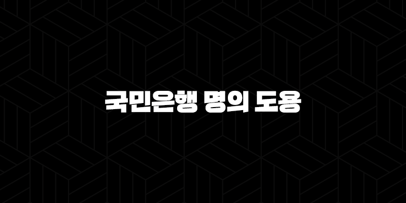 국민은행 명의 도용 완벽 분석: 피해 예방과 대처법 5가지 10 국민은행 명의 도용 완벽 분석: 피해 예방과 대처법 5가지 9