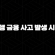국민은행 금융 사고 발생 시 대처법 5가지 및 신고 절차 완벽 가이드 95