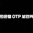 국민은행 OTP 보안카드, 5가지 안전 사용법 완벽 가이드 17