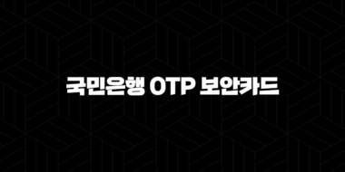 국민은행 OTP 보안카드, 5가지 안전 사용법 완벽 가이드 29