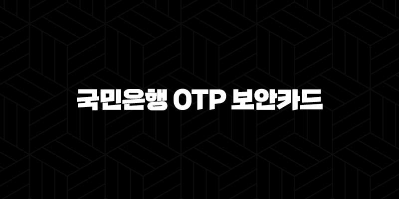 국민은행 OTP 보안카드, 5가지 안전 사용법 완벽 가이드 9