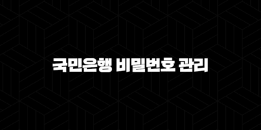 국민은행 비밀번호 관리 완벽 가이드 7가지 꿀팁으로 안전하게 설정하세요! 45