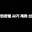 국민은행 사기 계좌 신고 완벽 가이드 : 피해 예방 5단계 17