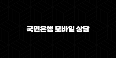 국민은행 모바일 상담 5가지 방법 궁금증 즉시 해결 30