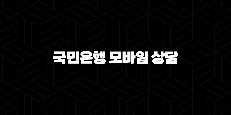 국민은행 모바일 상담 5가지 방법 궁금증 즉시 해결 9