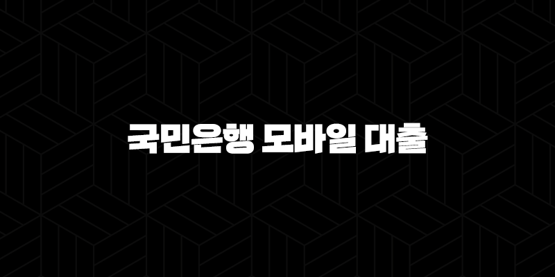 24시간 언제든 가능한 국민은행 모바일 대출 : 쉽고 빠른 금융 솔루션 126