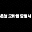 국민은행 모바일 증명서 발급 5분 만에 은행 방문 없이 간편하게! 13