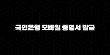국민은행 모바일 증명서 발급 5분 만에 은행 방문 없이 간편하게! 25