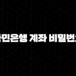 국민은행 계좌 비밀번호 3분 만에 찾는 방법 : 간단 해결 가이드 15