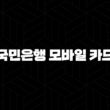 국민은행 모바일 카드 2024 완벽 가이드 지갑 없이 편리하게 결제하는 방법 19