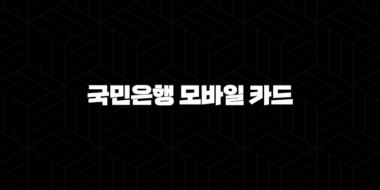 국민은행 모바일 카드 2024 완벽 가이드 지갑 없이 편리하게 결제하는 방법 43