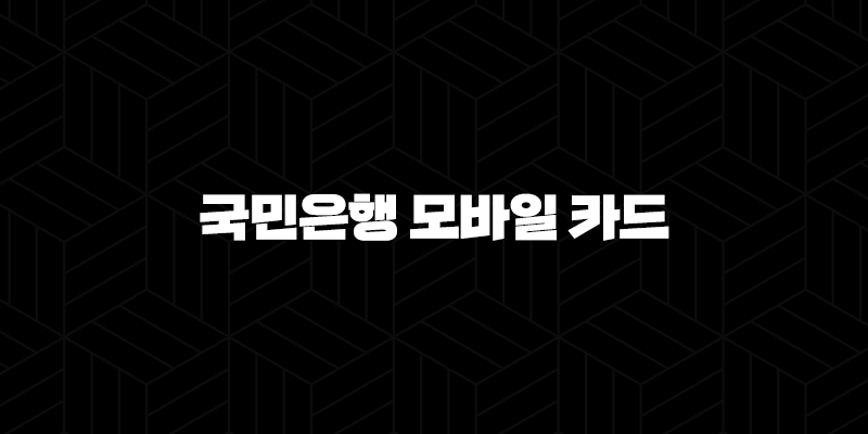 국민은행 모바일 카드 2024 완벽 가이드 지갑 없이 편리하게 결제하는 방법 128