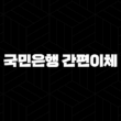 국민은행 간편이체 1초 만에 송금하는 5가지 방법 19