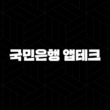 국민은행 앱테크로 쏠쏠하게 용돈 버는 방법(2024년) 37