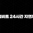 업비트 24시간 지연제와 빗썸의 출금 정책 비교 2024 17