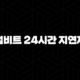 업비트 24시간 지연제와 빗썸의 출금 정책 비교 2024 115