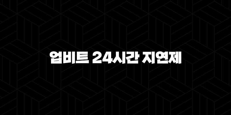 업비트 24시간 지연제와 빗썸의 출금 정책 비교 2024 9