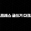 워드프레스 글쓰기 다크모드 설정하기(2025년) 33