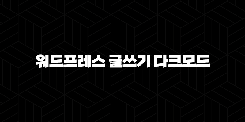 워드프레스 글쓰기 다크모드 설정하기(2025년) 9