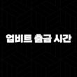 업비트 출금 시간 2024 27