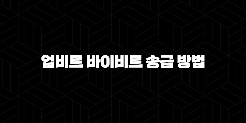 업비트 바이비트 송금 방법 2024 : 안전하고 효율적인 가이드 9