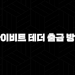 바이비트 테더 출금 방법 2024 : 초심자부터 전문가를 위한 포괄적인 가이드 23