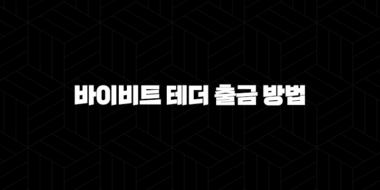 바이비트 테더 출금 방법 2024 : 초심자부터 전문가를 위한 포괄적인 가이드 59