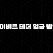 바이비트 테더 입금 방법 2024 : 모든 사용자를 위한 포괄적인 가이드 19